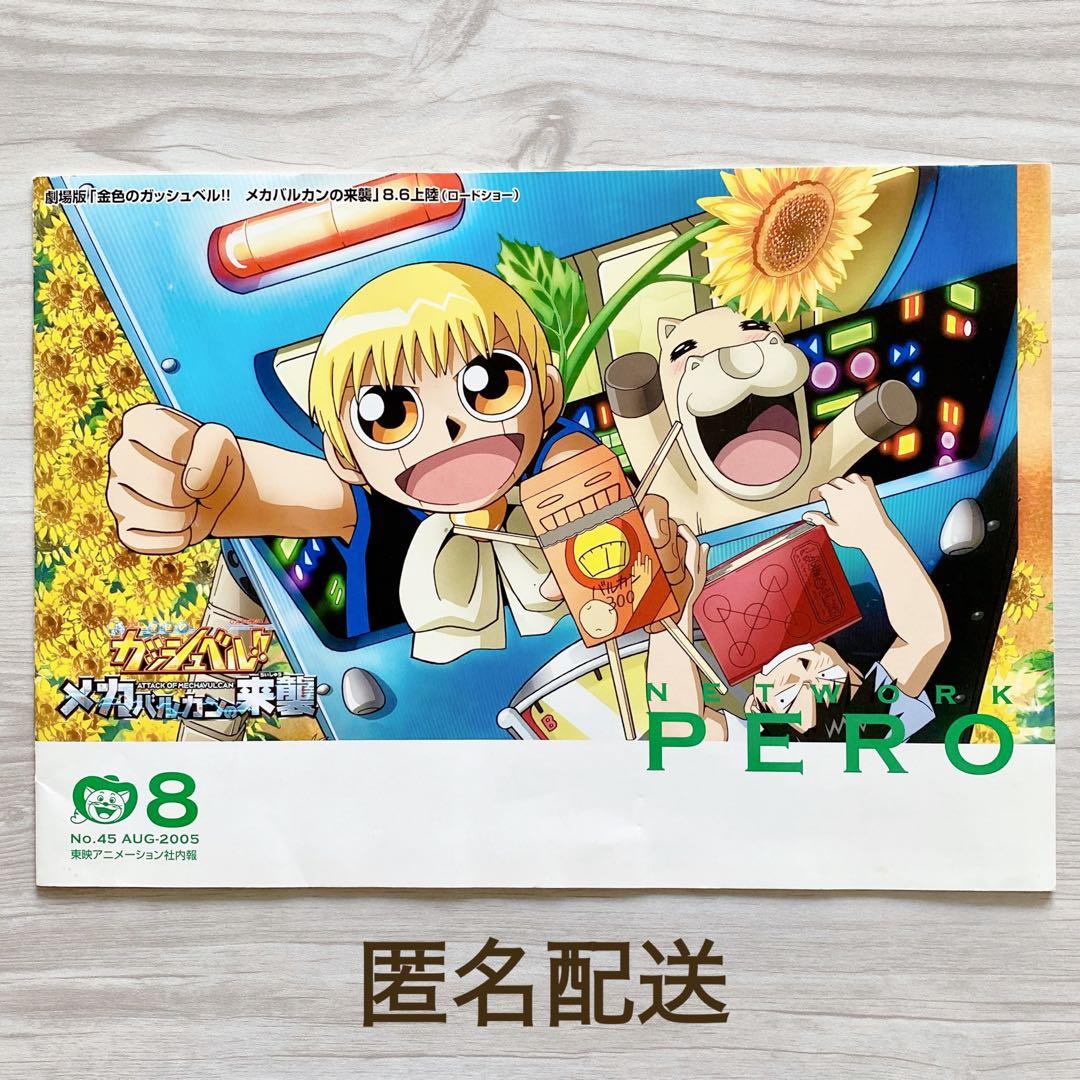 【超希少】金色のガッシュベル‼︎ メカバルカンの来襲 東映 社内報 金色のガッシュ