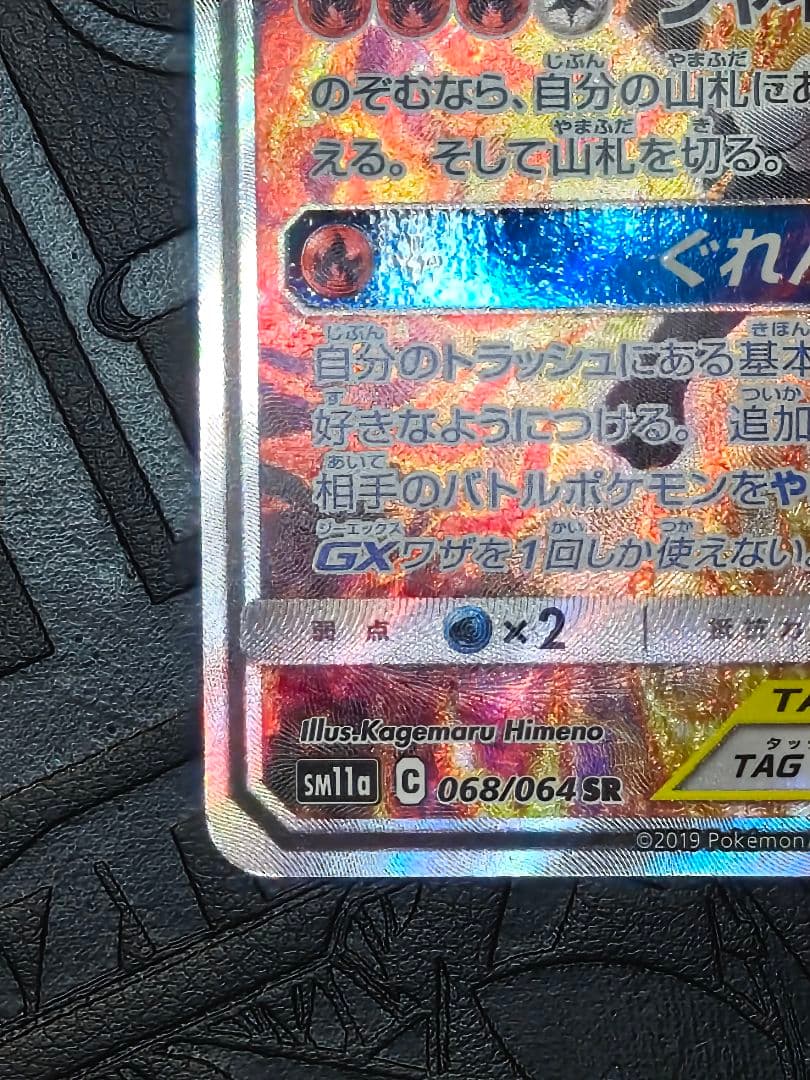 ポケカ　リザードン&テールナーgx sa