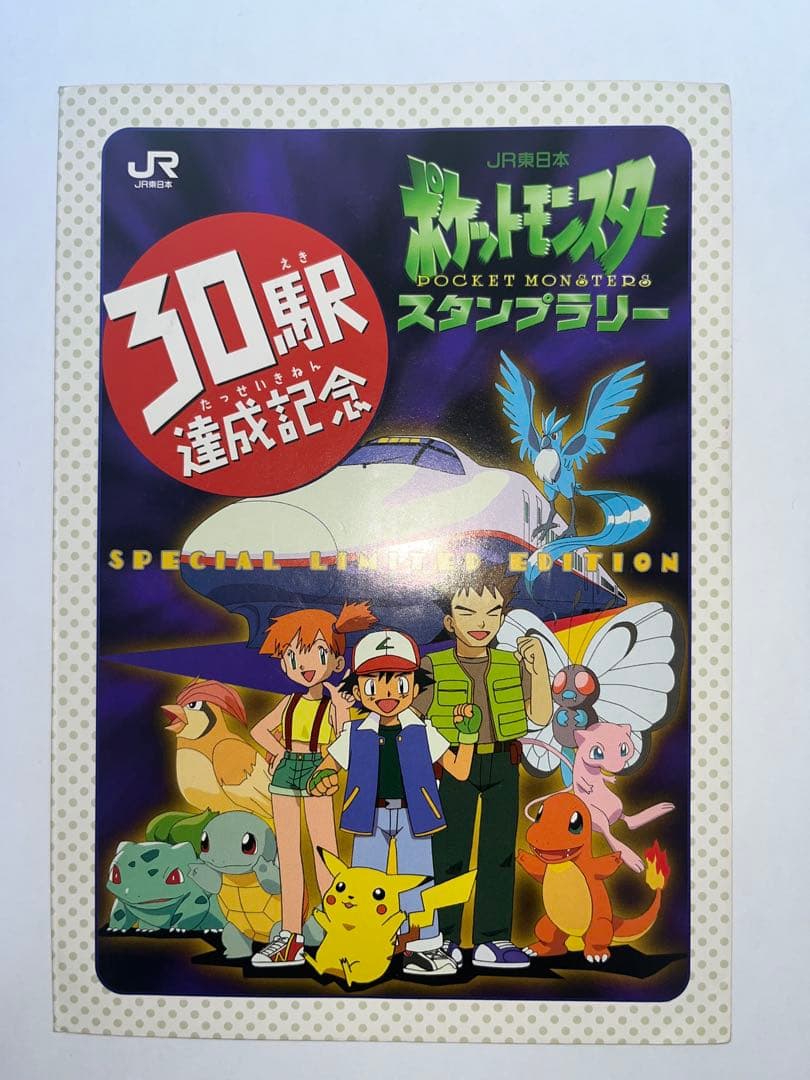 ポケモンカード なみのりピカチュウ&ミュウ JRスタンプラリー30駅達成記念