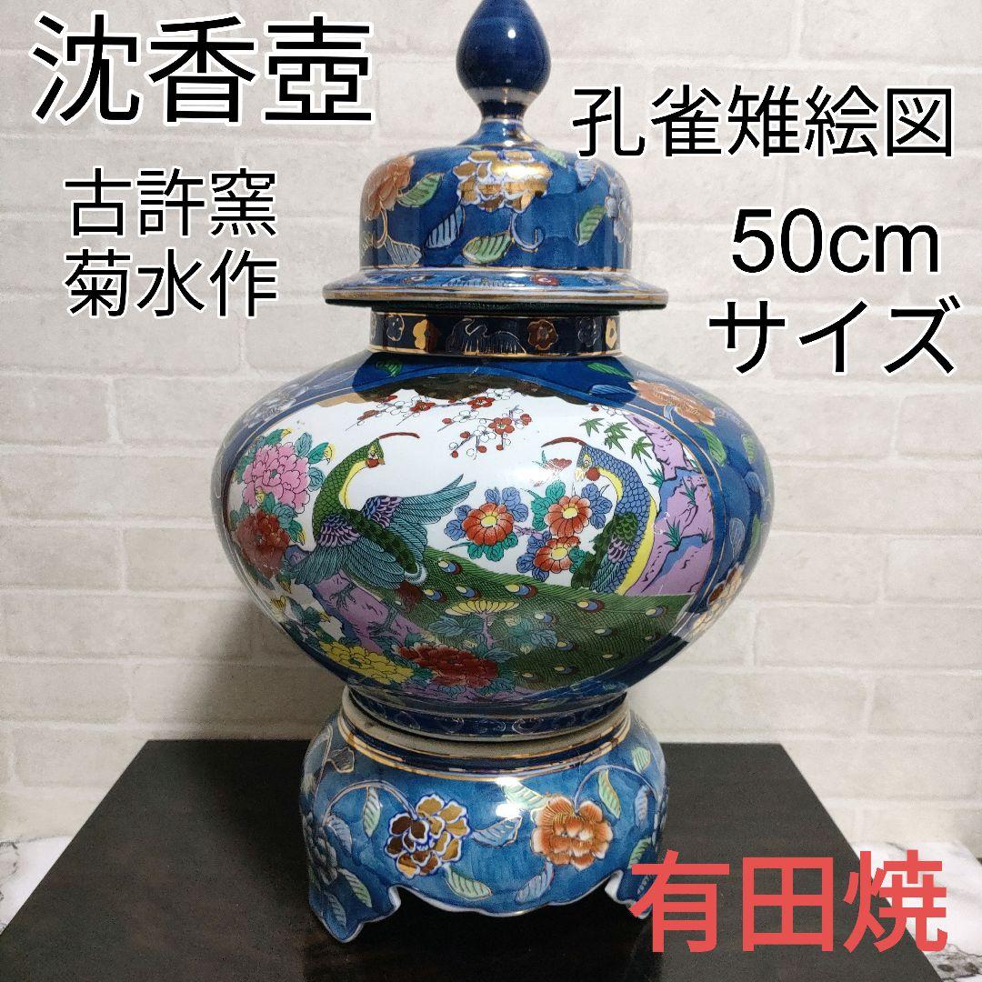 有田焼 古許窯 菊水作 孔雀雉絵図 沈香壺 飾壺 高さ50cm 古美術 骨董品