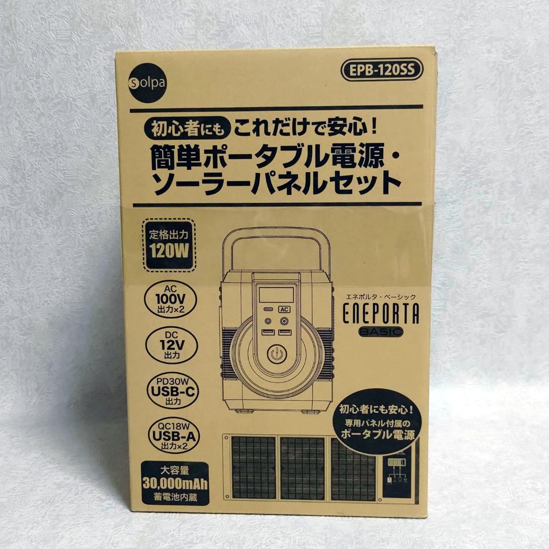 これだけで安心！ 簡単ポータブル電源•ソーラーパネルセットEPB-120SS